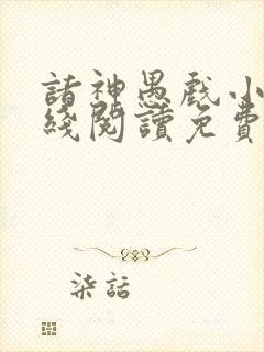 诸神愚戏小说在线阅读免费百书楼