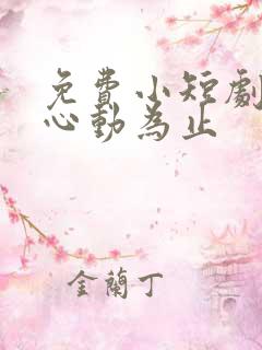 免费小短剧爱你心动为止