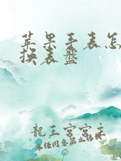 苹果手表怎么切换表盘