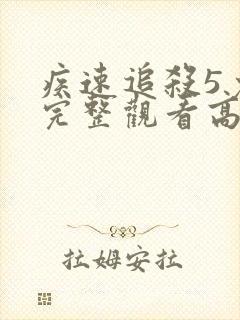 疾速追杀5免费完整观看高清