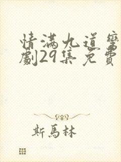 情满九道弯电视剧29集免费观看