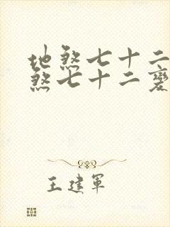 地煞七十二变地煞七十二变