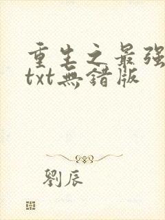重生之最强大亨txt无错版