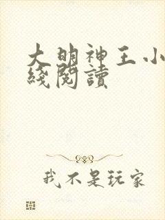 大明神王小说在线阅读