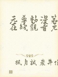 元尊动漫第一季在线观看免费