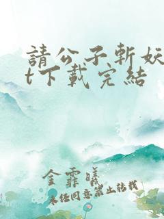 请公子斩妖txt下载完结