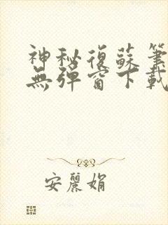 神秘复苏笔趣阁无弹窗下载