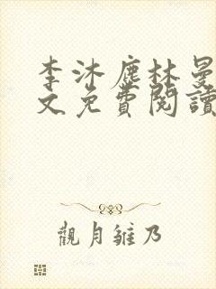 李沐尘林曼卿全文免费阅读笔趣阁