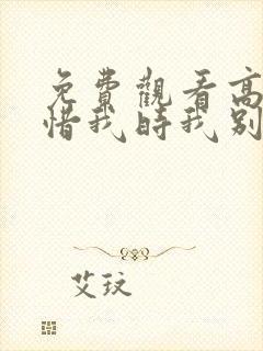 免费观看高清他惜我时我别离短剧