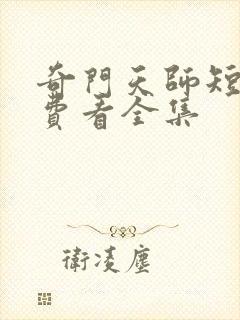 奇门天师短剧免费看全集