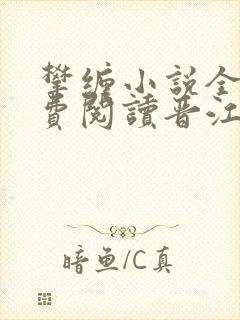 攀缠小说全文免费阅读晋江