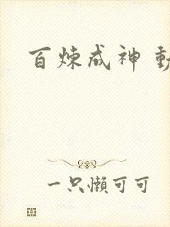 百炼成神 动漫