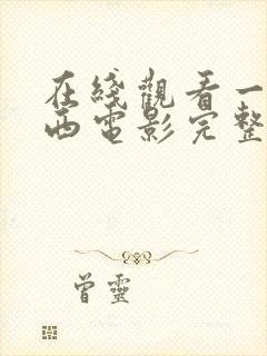 在线观看一路向西电影完整版