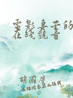 电影妻子的秘密在线观看