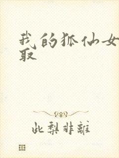 我的狐仙女友寝取