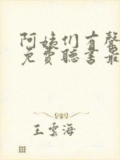 阿姨们有声小说免费听书最新章节