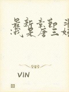 最新章节 斗罗:我是唐三妹妹