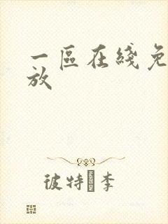 一区在线免费播放