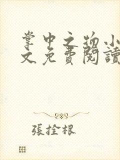 掌中之物小说全文免费阅读无删减