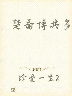 楚乔传共多少集