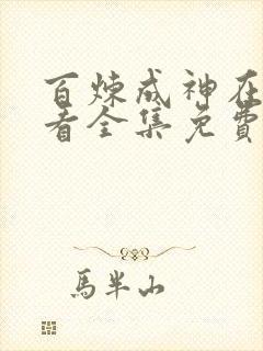 百炼成神在线观看全集免费观看动漫高清