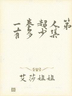 一拳超人第二季有多少集