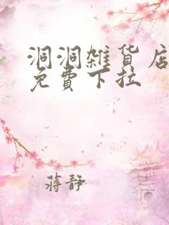 洞洞杂货店漫画免费下拉