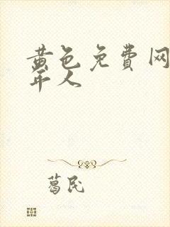 黄色免费网站成年人