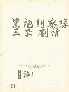 黑袍纠察队 第三季 剧情