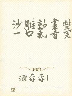 沙雕动画双女主一口气看完