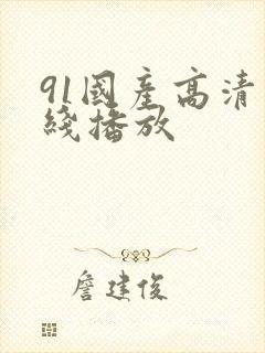 91国产高清在线播放