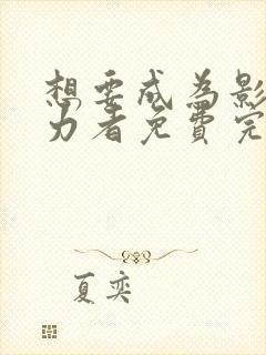 想要成为影之实力者免费完整观看