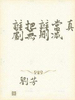 谁把谁当真广播剧无删减