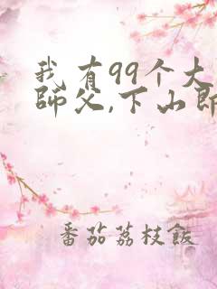 我有99个大佬师父,下山即无敌叶北辰在
