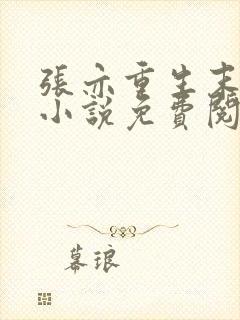 张亦重生末世的小说免费阅读全文