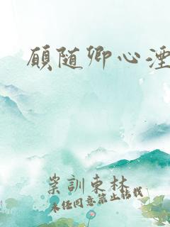 愿随卿心湮短剧