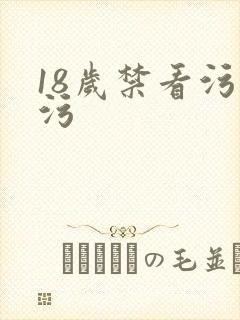 18岁禁看污污污