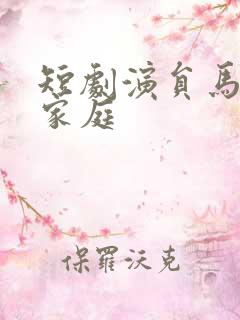 短剧演员马乐婕家庭