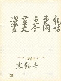 漫画免费观看漫画大全网站