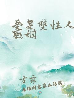 受是双性人和攻联姻