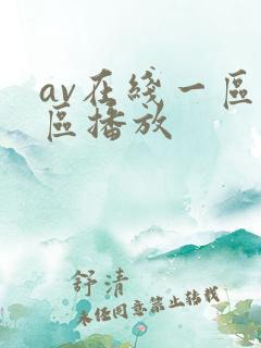 av在线一区二区播放