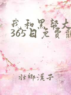 我和黑帮大佬的365日免费观看在线