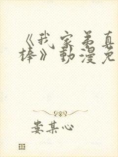 《我家弟真的很棒》动漫免费观看全集