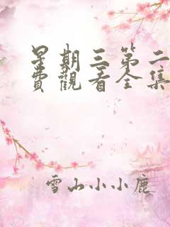 星期三第二季免费观看全集