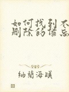 如何找到不小心删除的备忘录