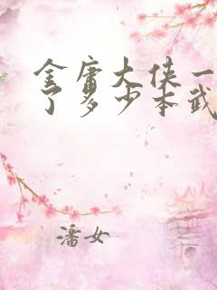 金庸大侠一共写了多少本武侠小说