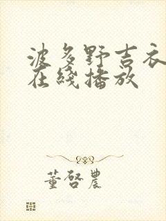 波多野吉衣av在线播放