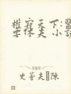 权宠天下:医妃要休夫 小说