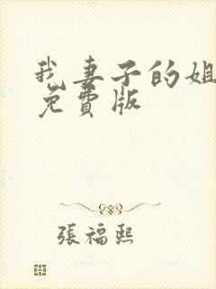 我妻子的姐姐2免费版