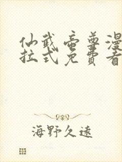 仙武帝尊漫画下拉式免费看